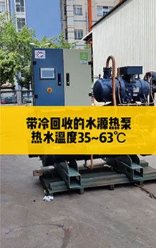 帶冷回收的水源熱泵，熱水溫度35℃~63℃