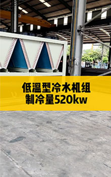低溫型冷水機組，制冷量520kw