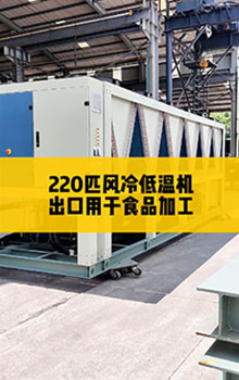 220匹風(fēng)冷低溫機(jī)，出口用于食品加工