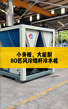 小身板，大能耐，80匹風(fēng)冷螺桿冷水機(jī)組