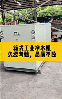 箱式工業(yè)冷水機(jī),久經(jīng)考驗(yàn)，品質(zhì)不改